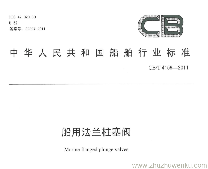 CB/T 4159-2011 pdf下载 船用法兰柱塞阀