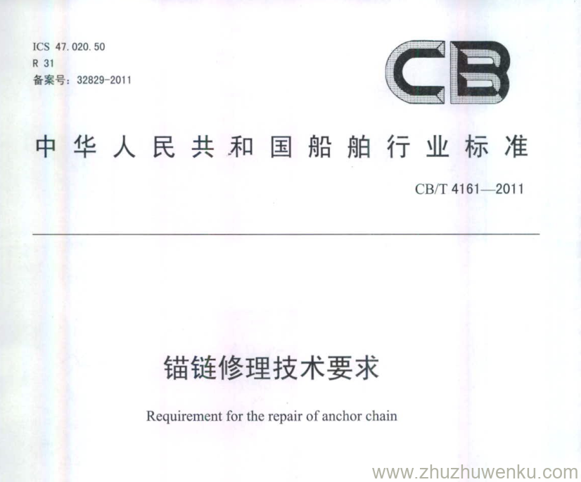 CB/T 4161-2011 pdf下载 锚链修理技术要求