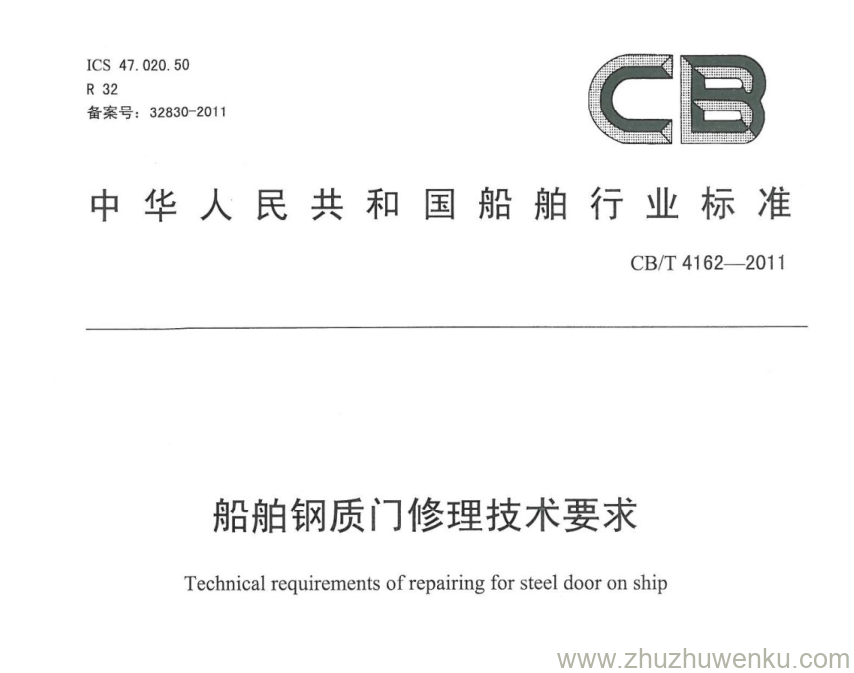 CB/T 4162-2011 pdf下载 船舶钢质门修理技术要求