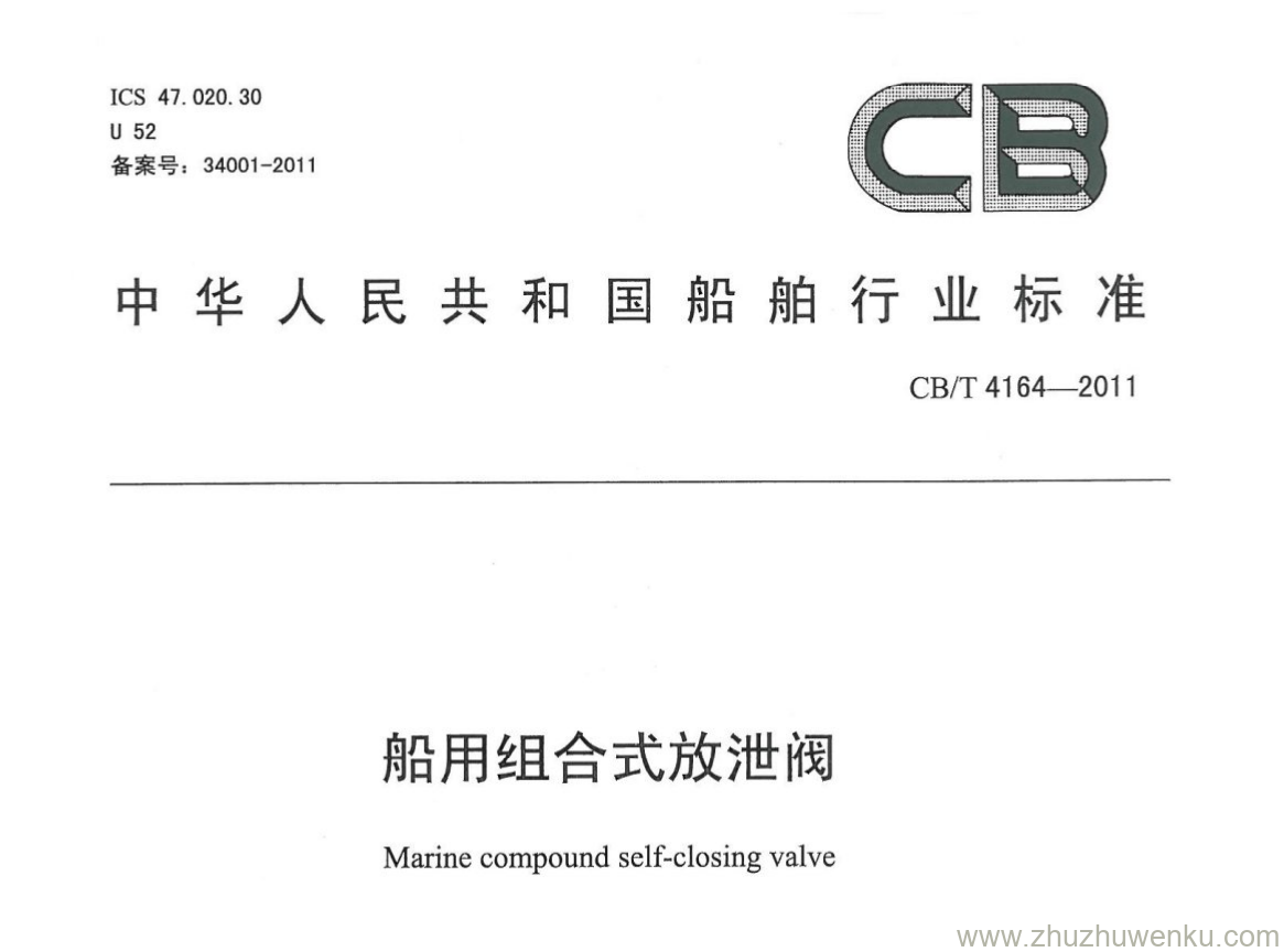 CB/T 4164-2011 pdf下载 船用组合式放泄阀