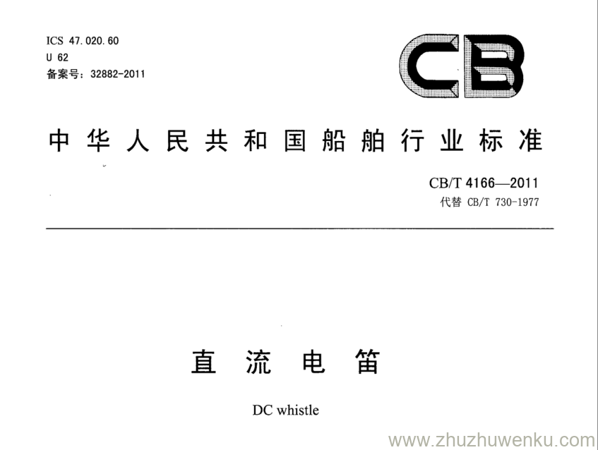 CB/T 4166-2011 pdf下载 直流电笛