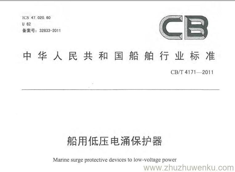 CB/T 4171-2011 pdf下载 船用低压电涌保护器 