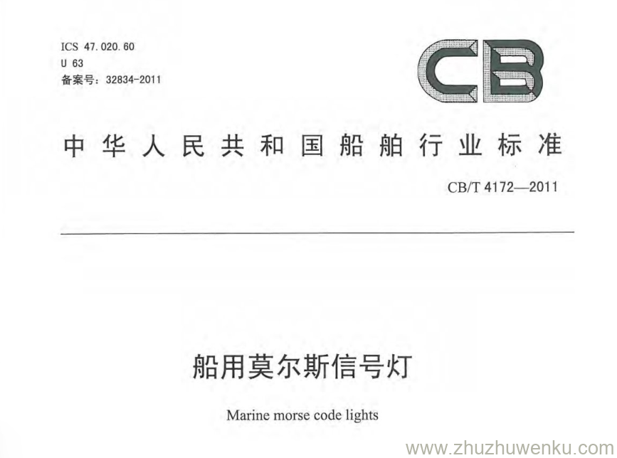 CB/T 4172-2011 pdf下载 船用莫尔斯信号灯