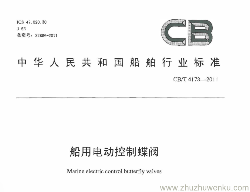 CB/T 4173-2011 pdf下载 船用电动控制蝶阀