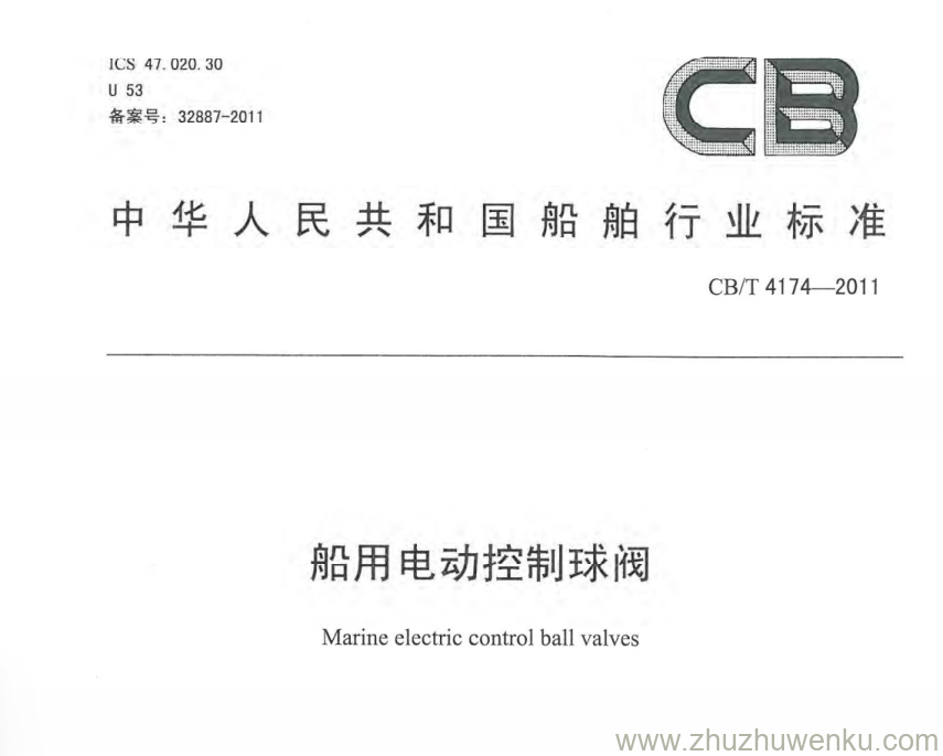 CB/T 4174-2011 pdf下载 船用电动控制球阀 