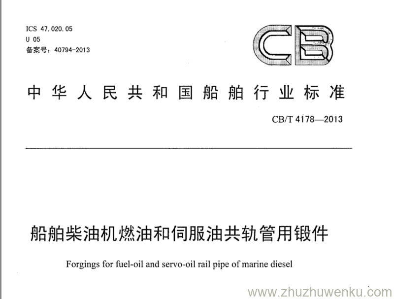 CB/T 4178-2013 pdf下载 船舶柴油机燃油和伺服油共轨管用锻件