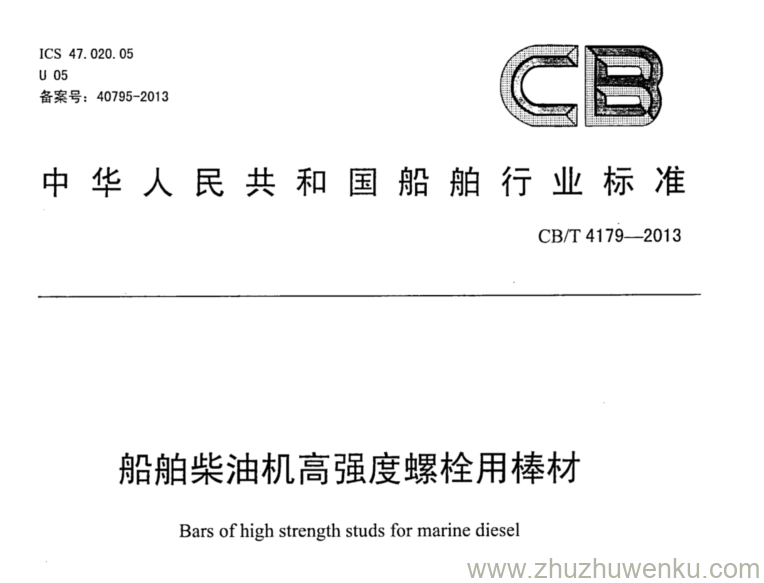 CB/T 4179-2013 pdf下载 船舶柴油机高强度螺栓用棒材