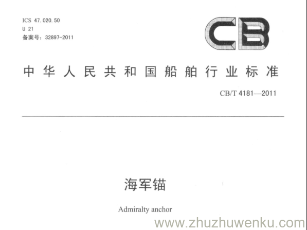 CB/T 4181-2011 pdf下载 海军锚