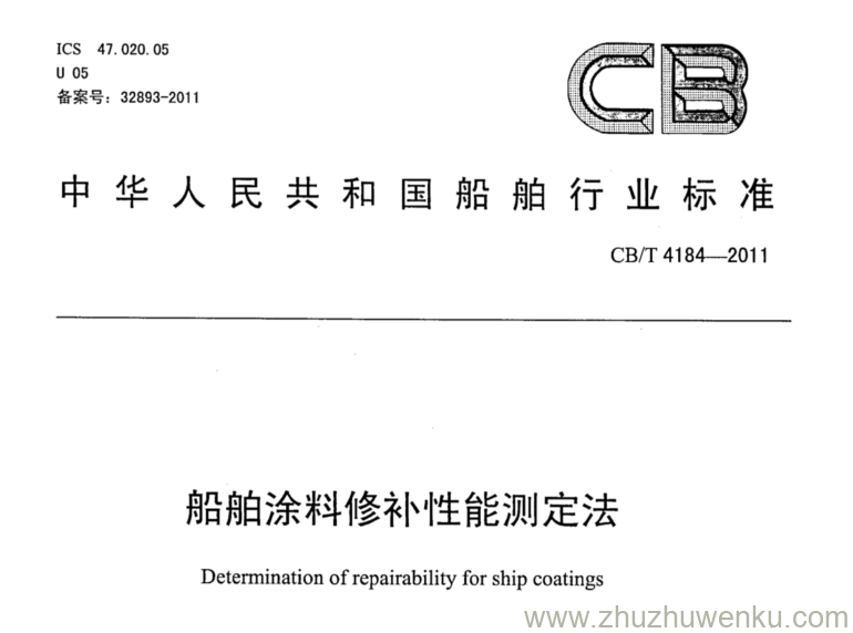 CB/T 4184-2011 pdf下载 船舶涂料修补性能测定法