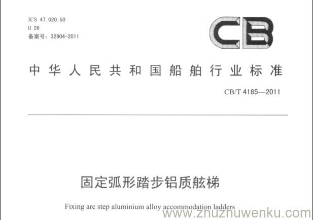 CB/T 4185-2011 pdf下载 固定弧形踏步铝质舷梯