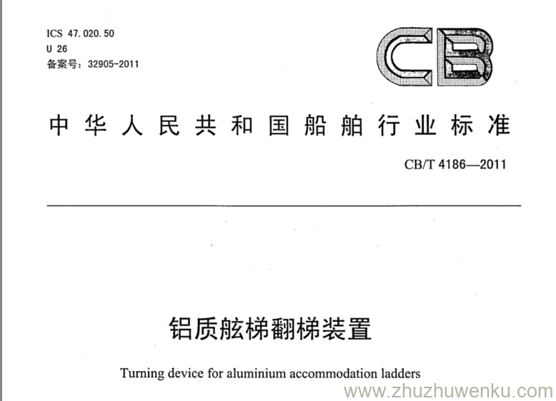 CB/T 4186-2011 pdf下载 铝质舷梯翻梯装置