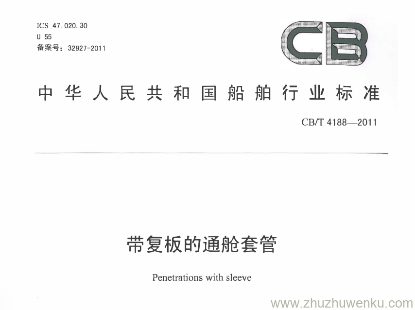 CB/T 4188-2011 pdf下载 带复板的通舱套管 