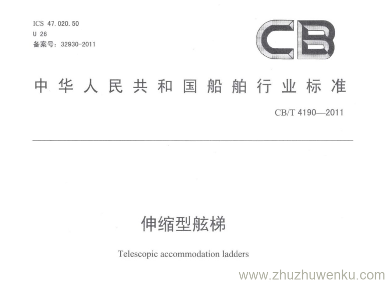 CB/T 4190-2011 pdf下载 伸缩型舷梯