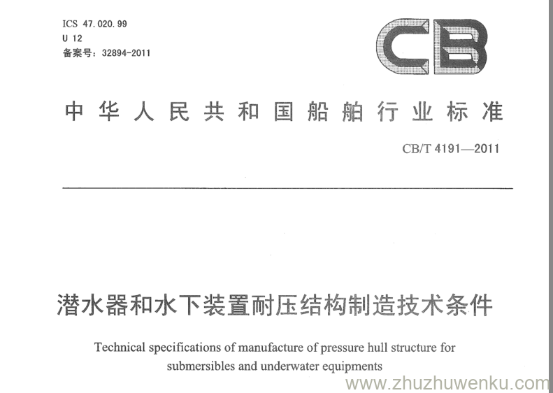 CB/T 4191-2011 pdf下载 潜水器和水下装置耐压结构制造技术条件