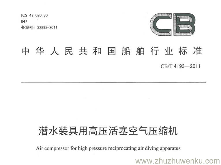 CB/T 4193-2011 pdf下载 潜水装具用高压活塞式空气压缩机