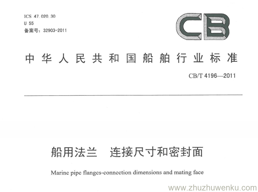 CB/T 4196-2011 pdf下载 船用法兰 连接尺寸和密封面