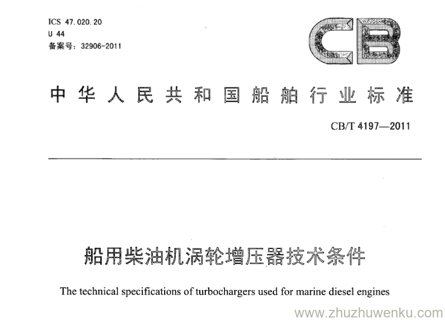 CB/T 4197-2011 pdf下载 船用柴油机涡轮增压器技术条件