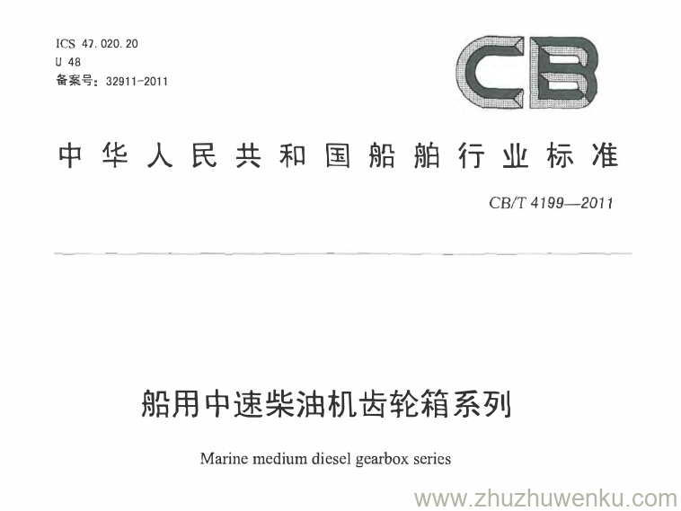 CB/T 4199-2011 pdf下载 船用中速柴油机齿轮箱系列