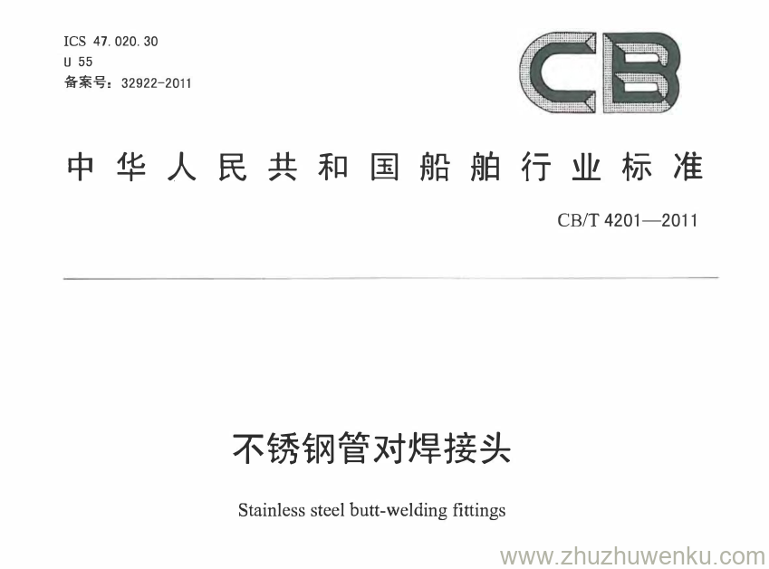 CB/T 4201-2011 pdf下载 不锈钢管对焊接头