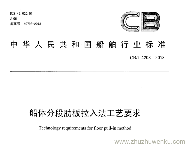 CB/T 4208-2013 pdf下载 船体分段肋板拉入法工艺要求