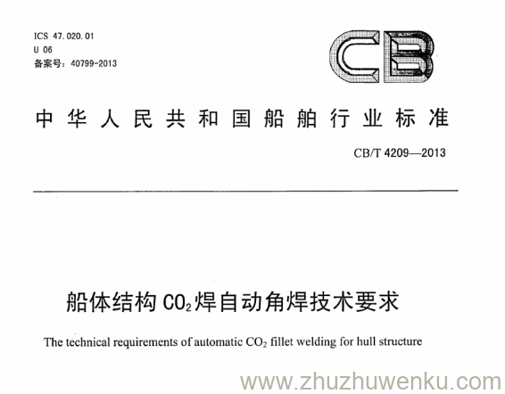 CB/T 4209-2013 pdf下载 船体结构C02焊自动角焊技术要求