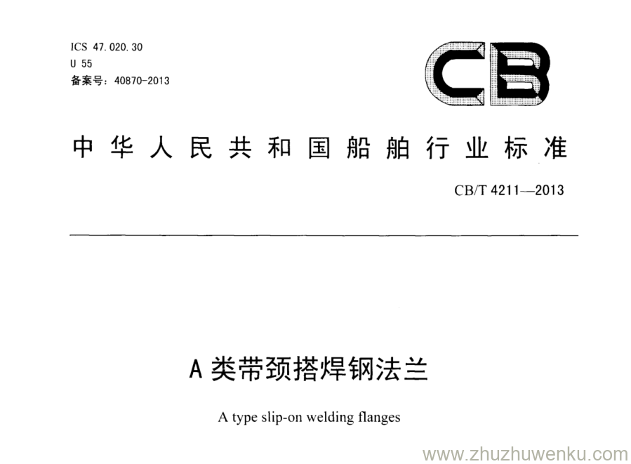 CB/T 4211-2013 pdf下载 A类带颈搭焊钢法兰