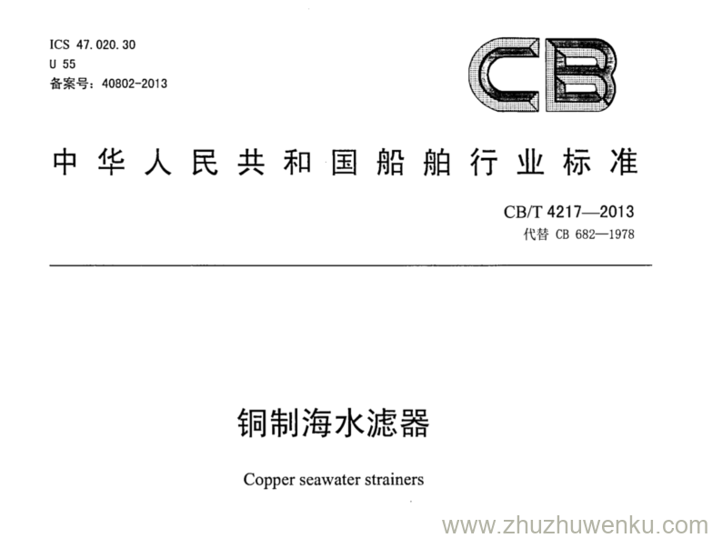 CB/T 4217-2013 pdf下载 铜制海水滤器