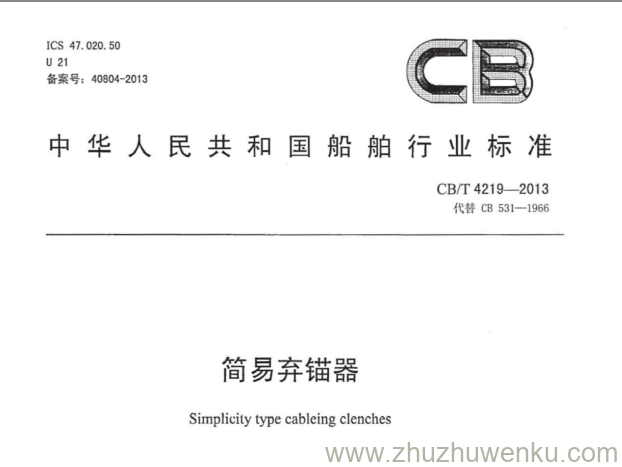 CB/T 4219-2013 pdf下载 简易弃锚器