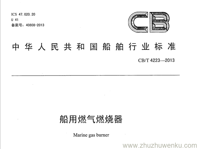 CB/T 4223-2013 pdf下载 船用燃气燃烧器