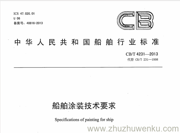 CB/T 4231-2013 pdf下载 船舶涂装技术要求