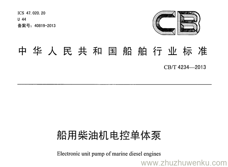 CB/T 4234-2013 pdf下载 船用柴油机电控单体泵