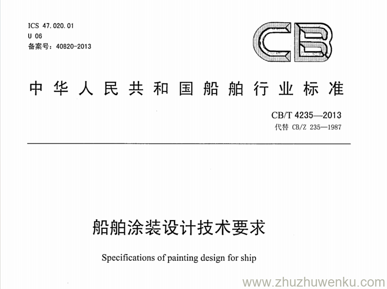 CB/T 4235-2013 pdf下载 船舶涂装设计技术要求