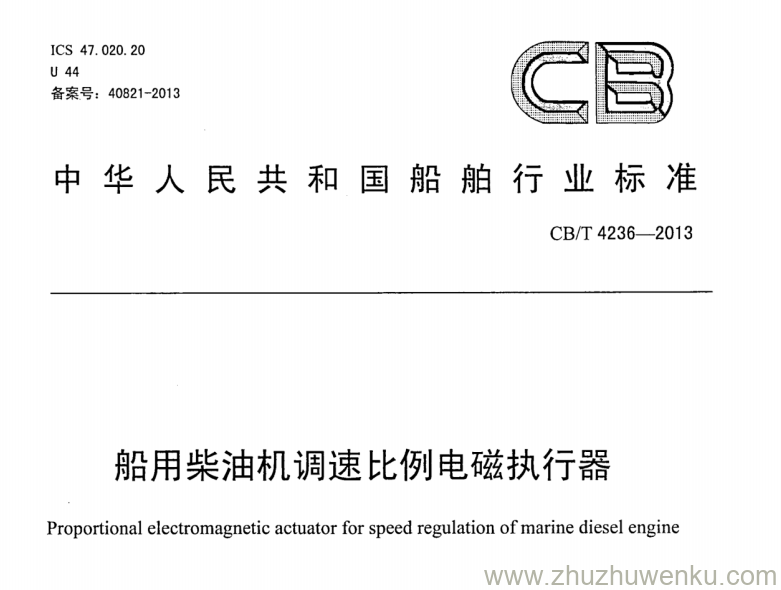 CB/T 4236-2013 pdf下载 船用柴油机调速比例电磁执行器