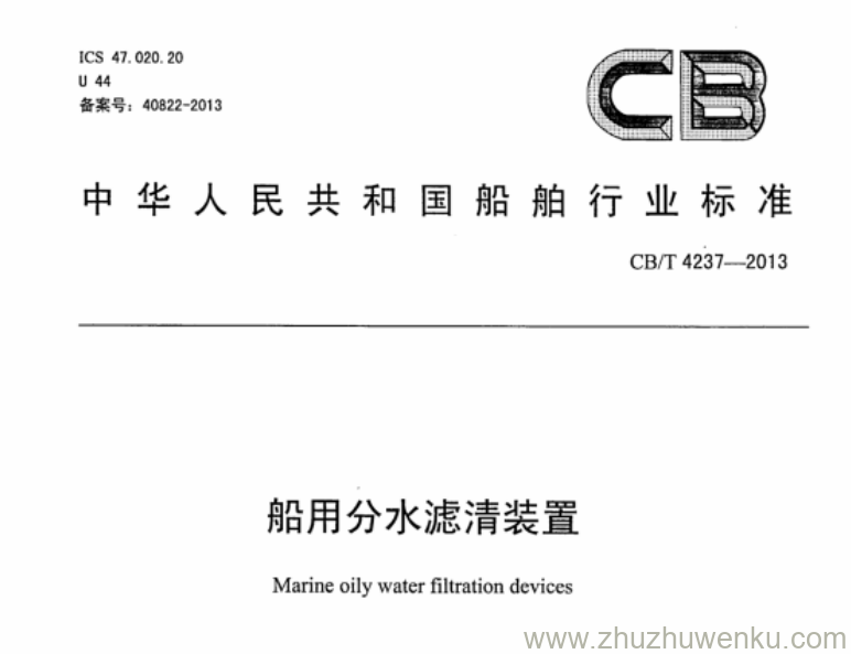 CB/T 4237-2013 pdf下载 船用分水滤清装置。