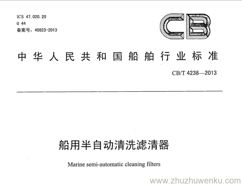 CB/T 4238-2013 pdf下载 船用半自动清洗滤清器