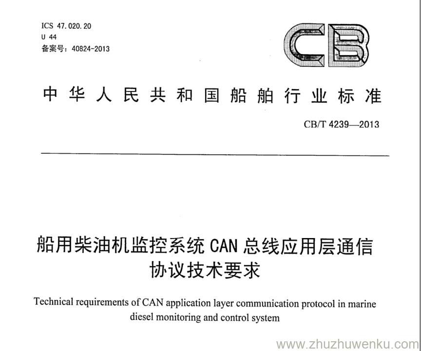 CB/T 4239-2013 pdf下载 船用柴油机监控系统CAN总线应用层通信协议技术要求