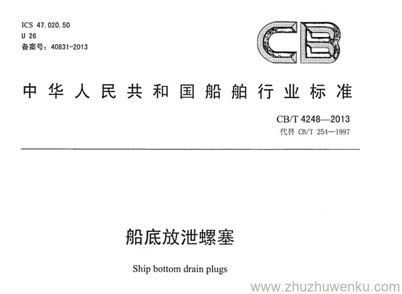 CB/T 4248-2013 pdf下载 船底放泄螺塞