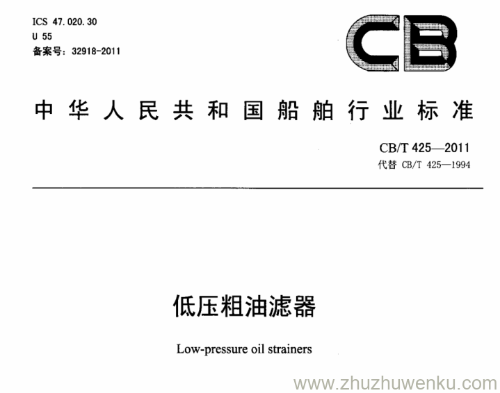 CB/T 425-2011 pdf下载 低压粗油滤器