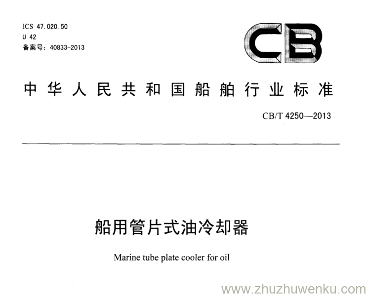 CB/T 4250-2013 pdf下载 船用管片式油冷却器 