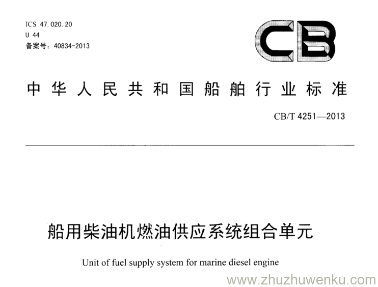 CB/T 4251-2013 pdf下载 船用柴油机燃油供应系统组合单元