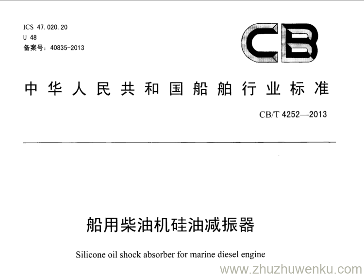 CB/T 4252-2013 pdf下载 船用柴油机硅油减振器