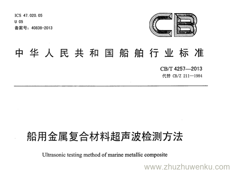 CB/T 4257-2013 pdf下载 船用金属复合材料超声波检测方法