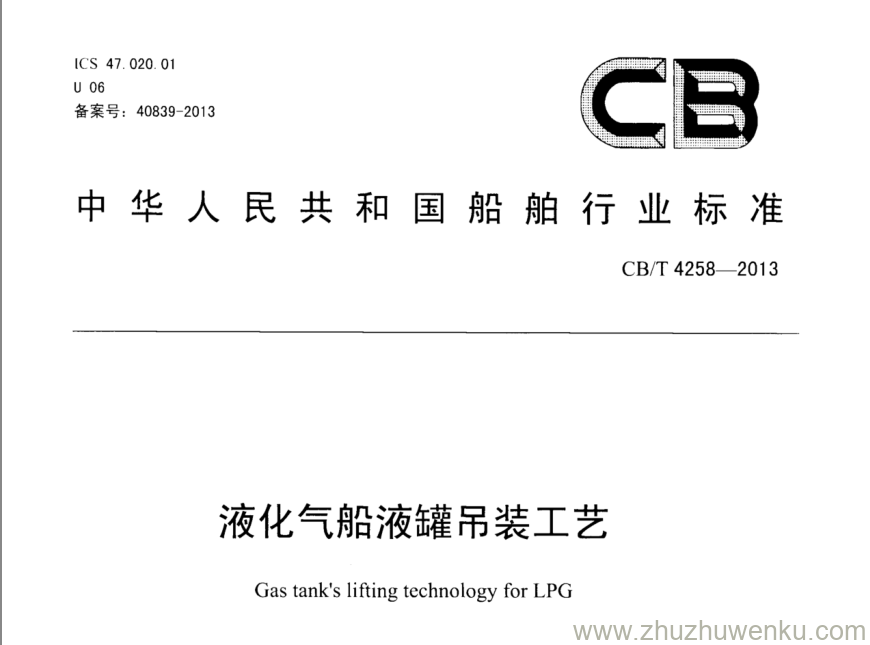 CB/T 4258-2013 pdf download 液化气船液罐吊装工艺 