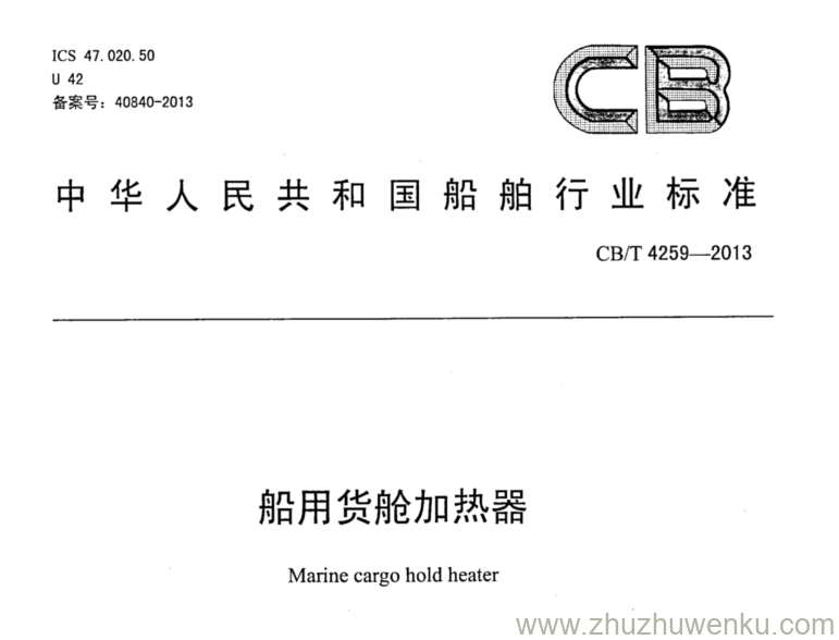 CB/T 4259-2013 pdf下载 船用货舱加热器