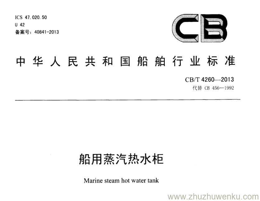 CB/T 4260-2013 pdf下载 船用蒸汽热水柜