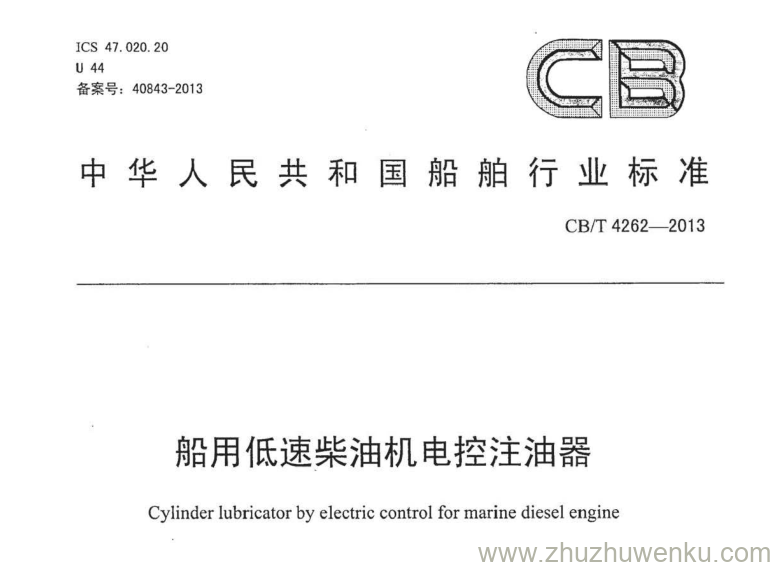 CB/T 4262-2013 pdf下载 船用低速柴油机电控注油器