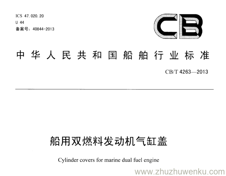 CB/T 4263-2013 pdf下载 船用双燃料发动机气缸盖