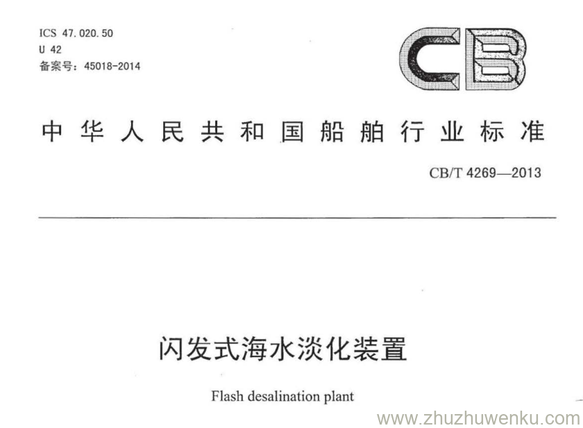 CB/T 4269-2013 pdf下载 闪发式海水淡化装置