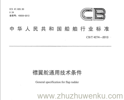 CB/T 4274-2013 pdf下载 襟翼舵通用技术条件