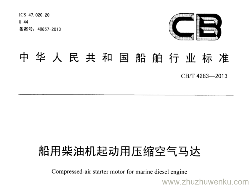 CB/T 4283-2013 pdf下载 船用柴油机起动用压缩空气马达